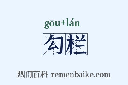 勾栏是什么意思的图片